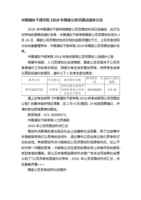 中国浦东干部学院2016年国家公务员面试递补公告