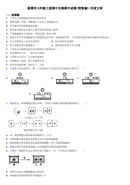 淄博市七年级上册期中生物期中试卷(带答案)-百度文库