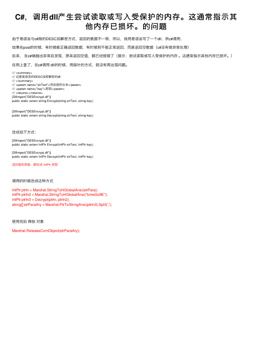 C#，调用dll产生尝试读取或写入受保护的内存。这通常指示其他内存已损坏。的问题
