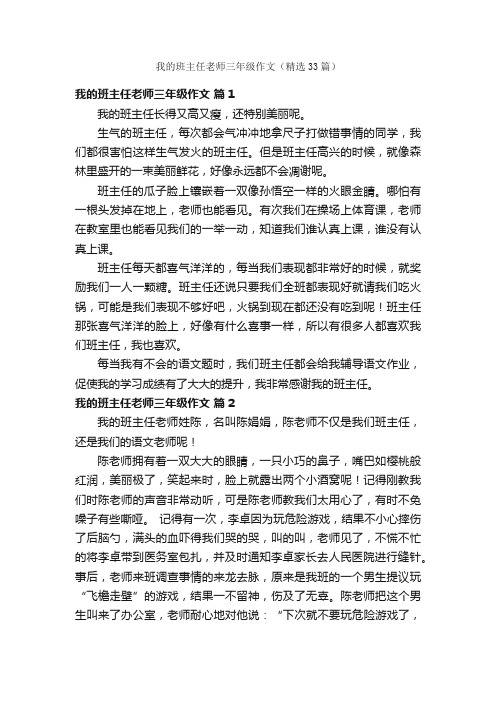 我的班主任老师三年级作文（精选33篇）