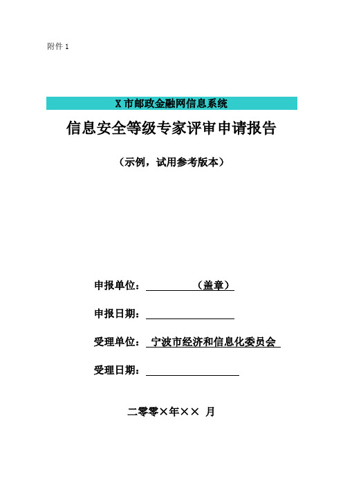 等级保护定级专家评审申请报告范本