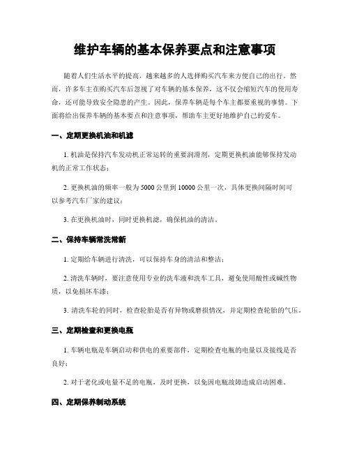 维护车辆的基本保养要点和注意事项