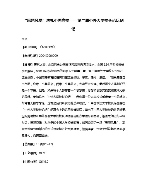 “思想风暴”洗礼中国高校——第二届中外大学校长论坛侧记