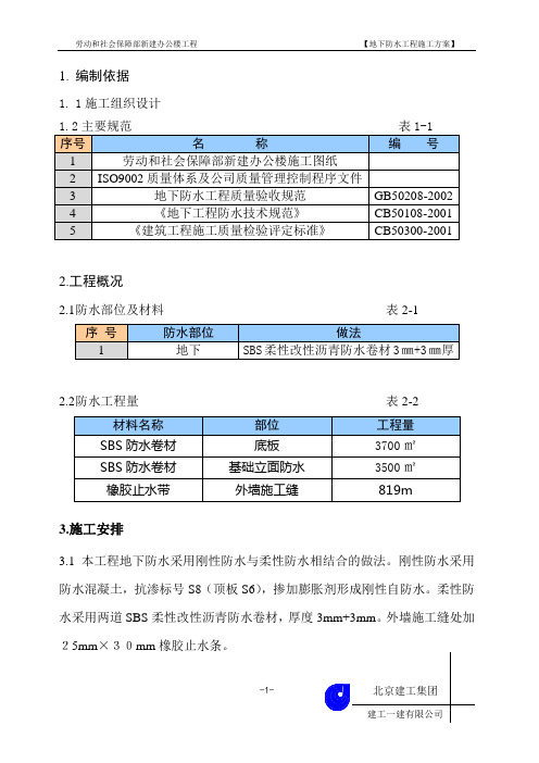 地下防水施工方案