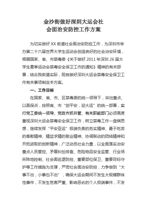 XX街深圳大运会社会面防控工作方案