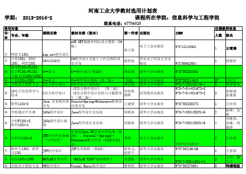 河南工业大学教材选用计划表(改正)