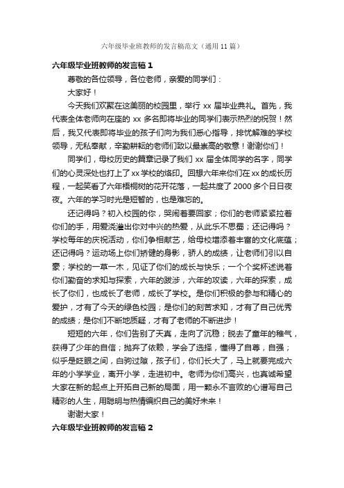 六年级毕业班教师的发言稿范文（通用11篇）