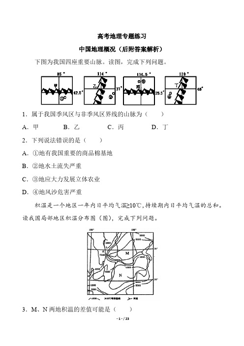 高考地理中国地理概况专题练习高三复习后附答案解析