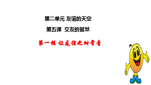 人教版七年级上册道德与法治5.1让友谊之树常青课PPT