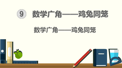 四年级下册数学_数学_广角—鸡兔同笼ppt(人教版)(27张)精品课件