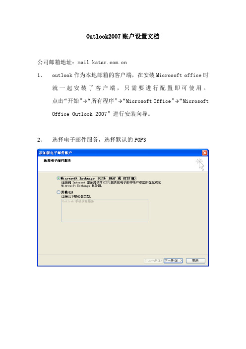 outlook2007账户设置文档