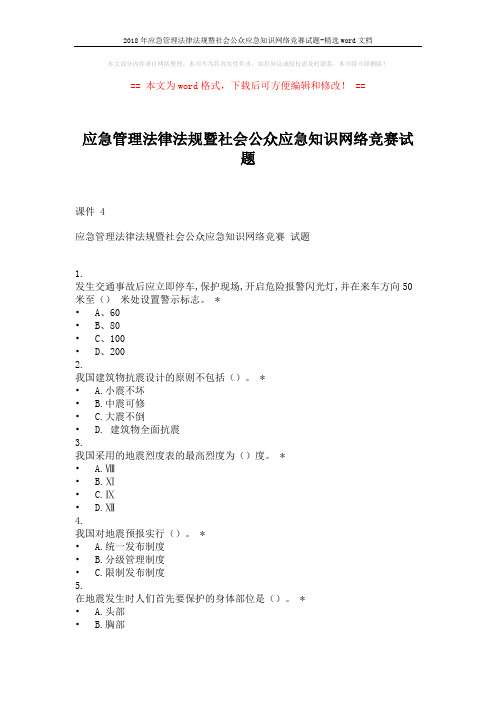 2018年应急管理法律法规暨社会公众应急知识网络竞赛试题-精选word文档 (8页)