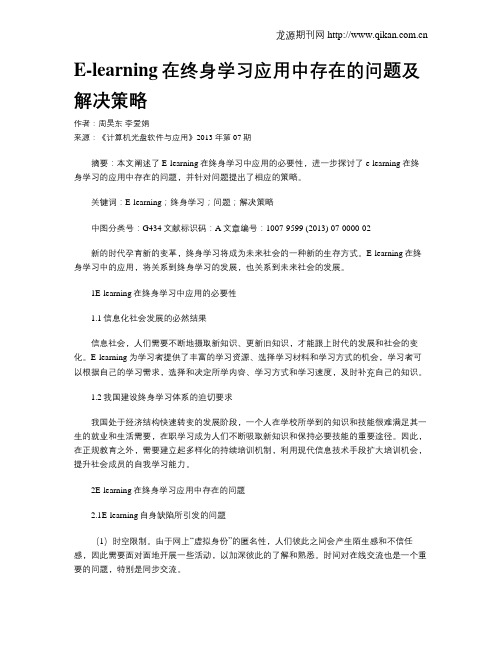 E-learning在终身学习应用中存在的问题及解决策略