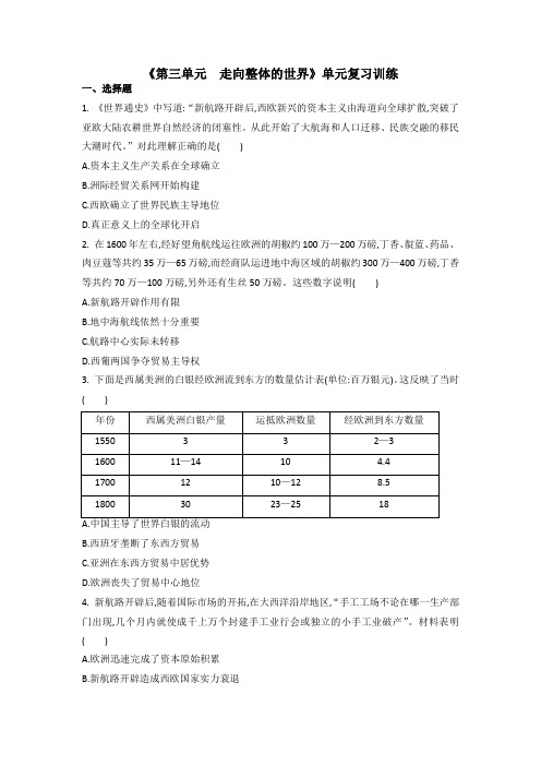 第三单元 走向整体的世界 单元复习训练--高中历史统编版(2019)必修中外历史纲要下册