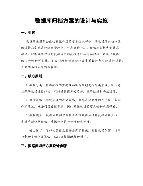 数据库归档方案的设计与实施