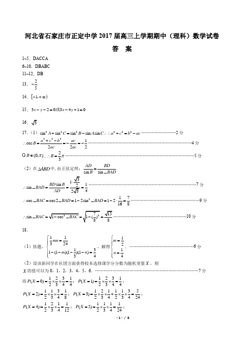 【河北省石家庄市正定中学】2017届高三上学期期中(理科)数学试卷-答案