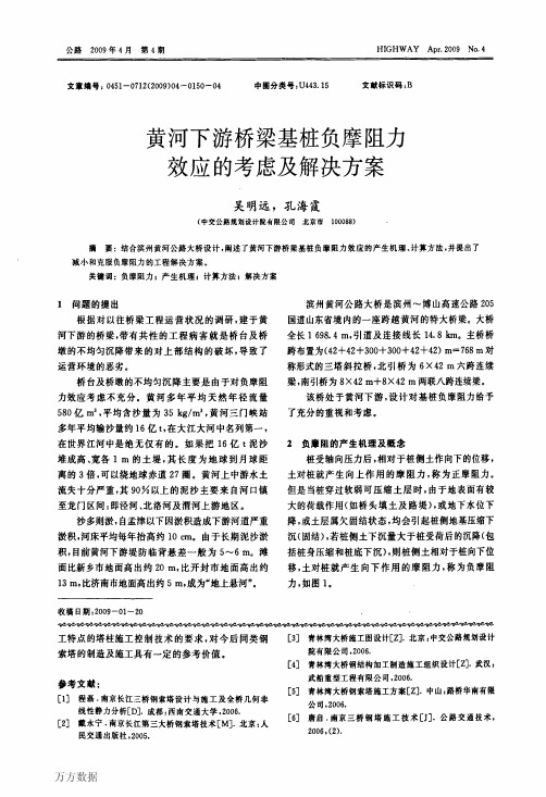 黄河下游桥梁基桩负摩阻力效应的考虑及解决方案