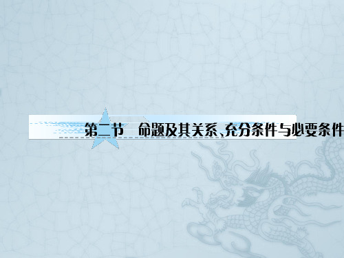 高考数学一轮复习 1-2命题及其关系、充分条件与必要条件课件 文 北师大版