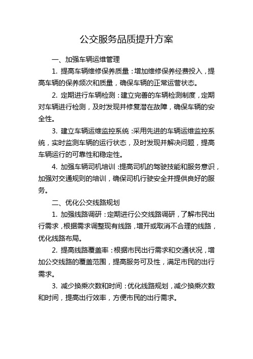 公交服务品质提升方案