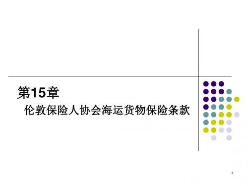 AC15章-伦敦保险人协会海运货物保险条款