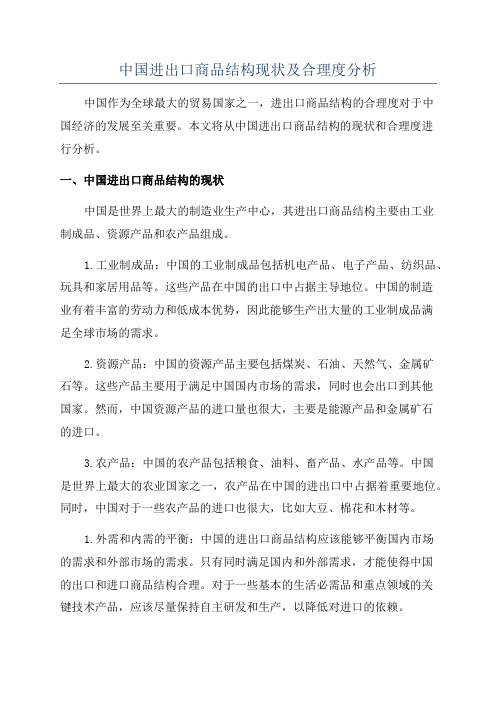 中国进出口商品结构现状及合理度分析