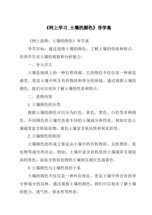 《网上学习_土壤的颜色导学案-2023-2024学年科学粤教粤科版》