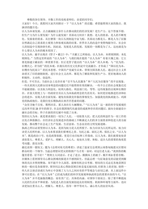 以人为本谋发展促进发展演讲