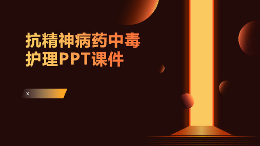 抗精神病药中毒护理PPT课件