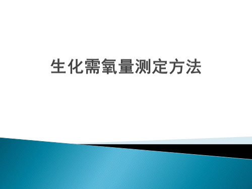 生化需氧量测定方法简介PPT课件