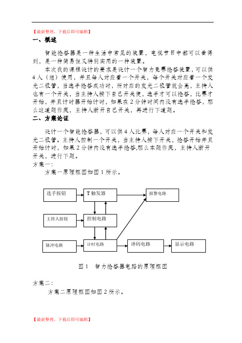 数字逻辑课程设计完整报告(精编文档).doc