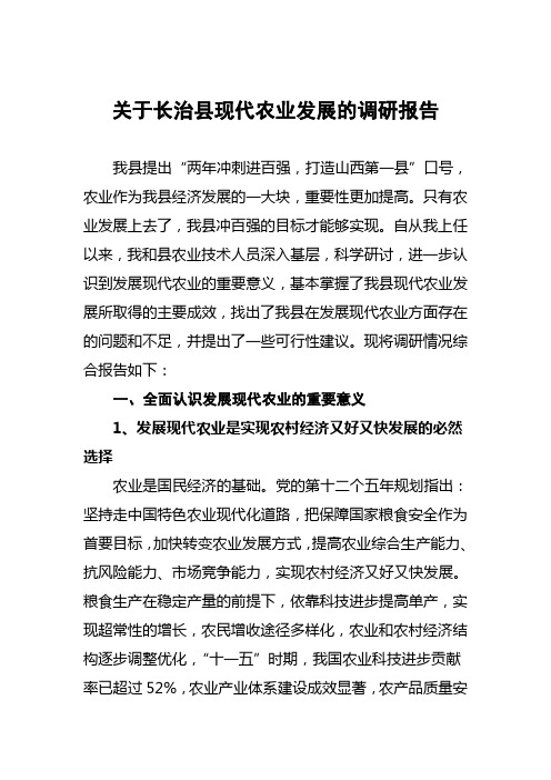 长治县现代农业发展的调研报告