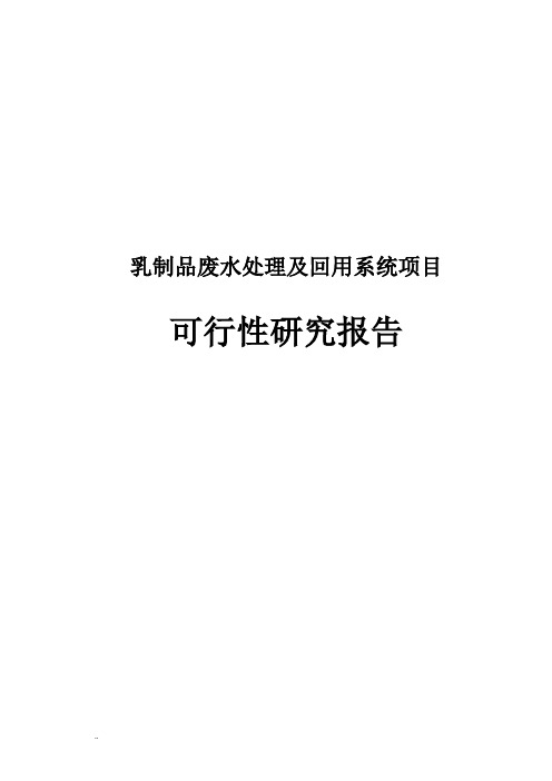 乳制品废水处理及回用系统可行性研究报告