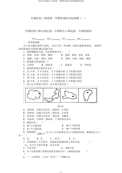 北京市东城区八年级第一学期形成性目标检测地理试卷