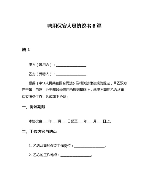 聘用保安人员协议书6篇