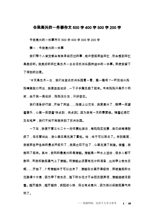 令我高兴的一件事作文500字400字300字200字