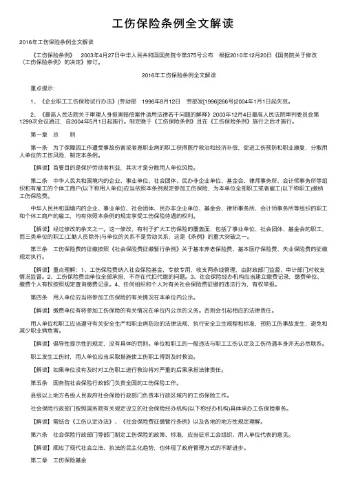 工伤保险条例全文解读