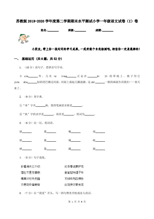 苏教版2019-2020学年度第二学期期末水平测试小学一年级语文试卷(I)卷