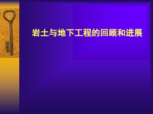 岩土与地下工程课程讲座