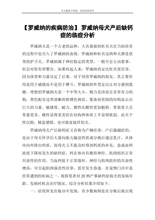 【罗威纳的疾病防治】 罗威纳母犬产后缺钙症的临症分析