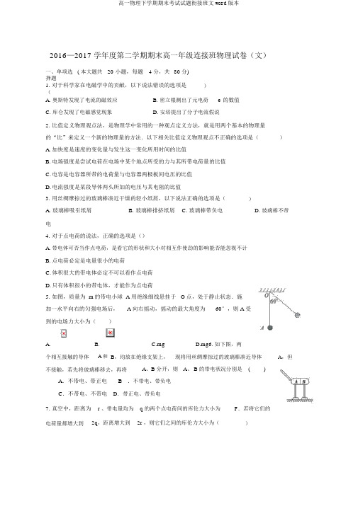 高一物理下学期期末考试试题衔接班文word版本