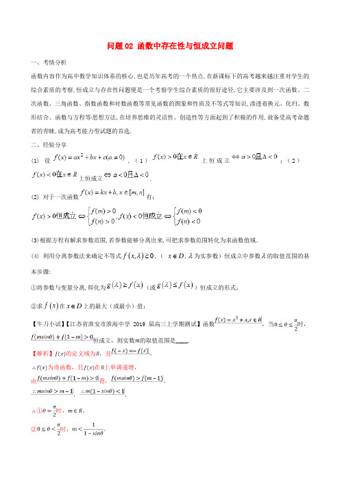 江苏专版2019届高三数学备考冲刺140分问题02函数中存在性与恒成立问题含解析