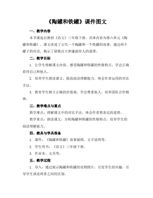 《陶罐和铁罐》课件图文