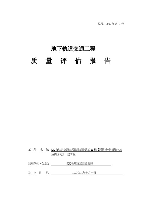 地下轨道交通工程质量评估报告