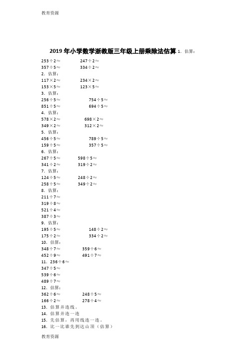 【教育资料】三年级上数学一课一练乘除法的估算_浙教版学习精品