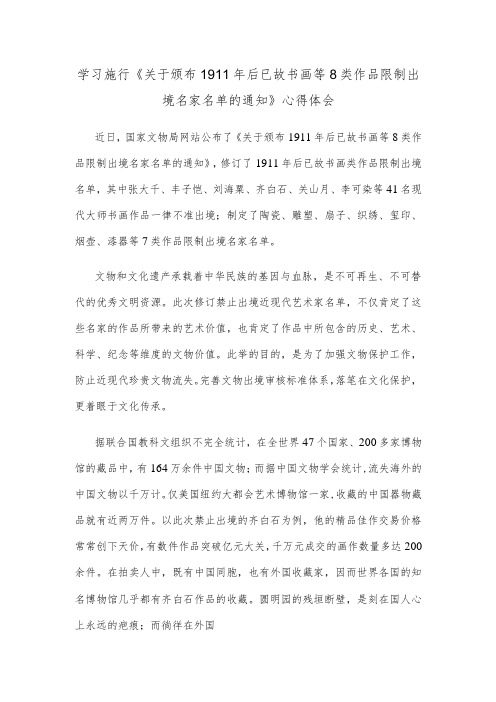 学习施行《关于颁布1911年后已故书画等8类作品限制出境名家名单的通知》心得体会