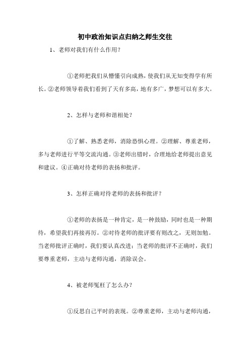 初中政治知识点归纳之师生交往