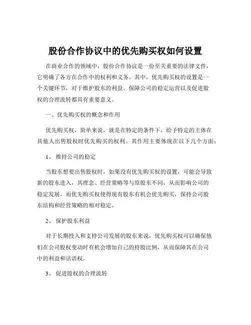 股份合作协议中的优先购买权如何设置