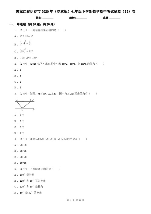 黑龙江省伊春市2020年(春秋版)七年级下学期数学期中考试试卷(II)卷