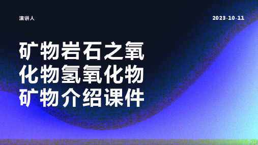 矿物岩石之氧化物氢氧化物矿物介绍课件