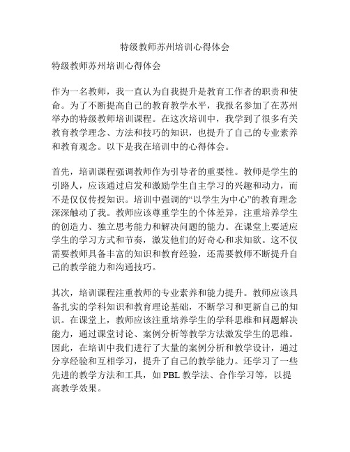 特级教师苏州培训心得体会